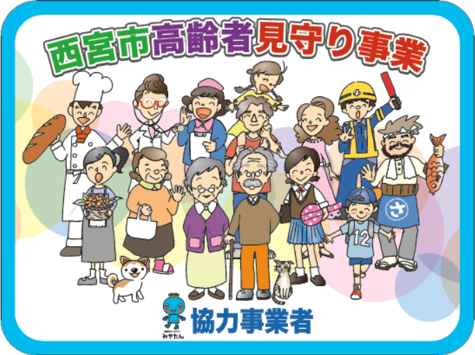 日本生命保険相互会社 阪神支社 夙川営業部 - にしま～れ - 西宮市社会